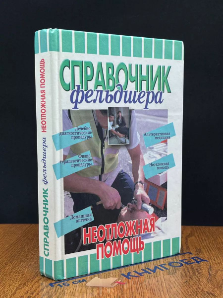 Справочник фельдшера. Неотложная помощь - купить с доставкой по ...