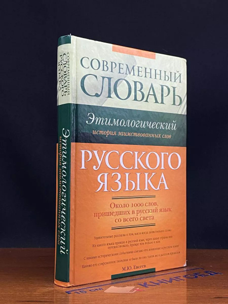 Современный этимологический словарь русского языка - купить с доставкой ...