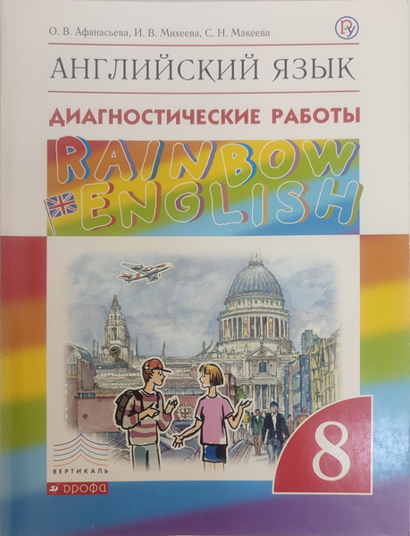 Английский язык. Диагностические работы. Rainbow english (8 КЛАСС ...