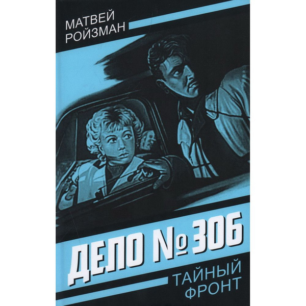 Дело № 306. Ройзман М. - купить с доставкой по выгодным ценам в ...