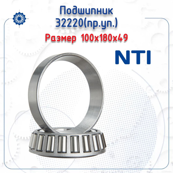 Подшипник 32220 (пр. уп.) (NTI) размер (100х180х49) купить на OZON по ...