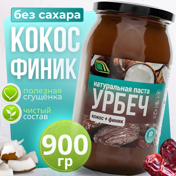 Урбеч Кокосово-финиковый, кокосовая сгущенка без сахара 900г - купить с ...