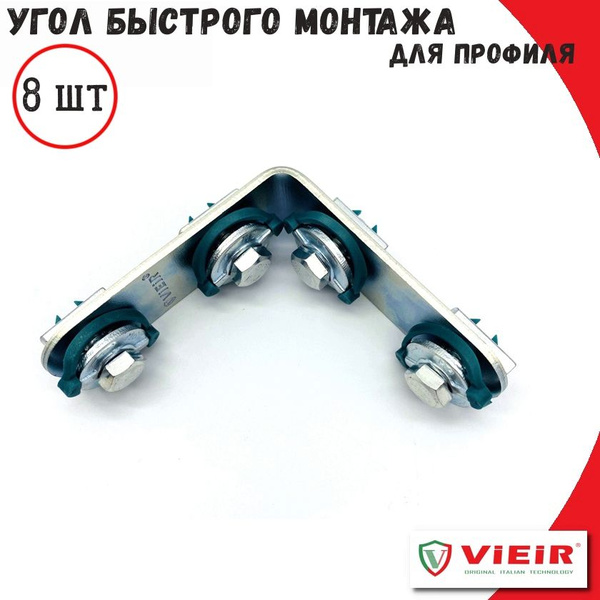 Угол быстрого монтажа для профиля VIEIR / система крепления (8 шт ...