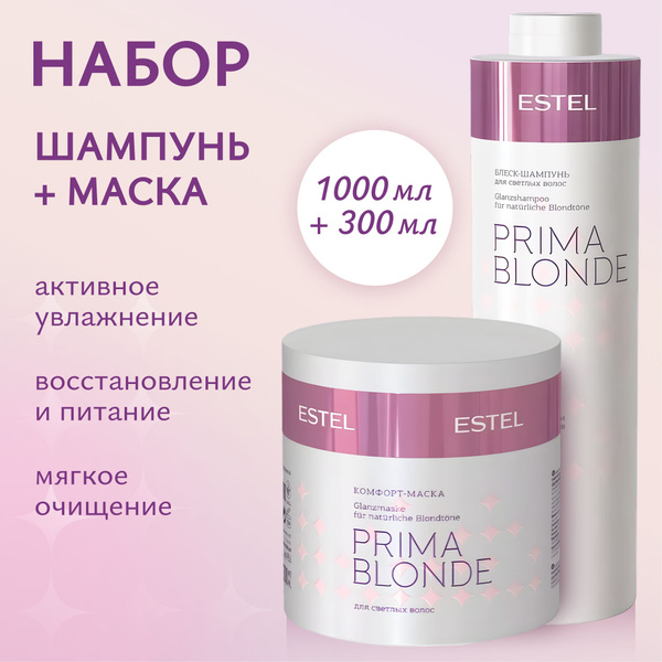 ESTEL PROFESSIONAL Набор PRIMA BLONDE для светлых волос (Шампунь 1000 ...