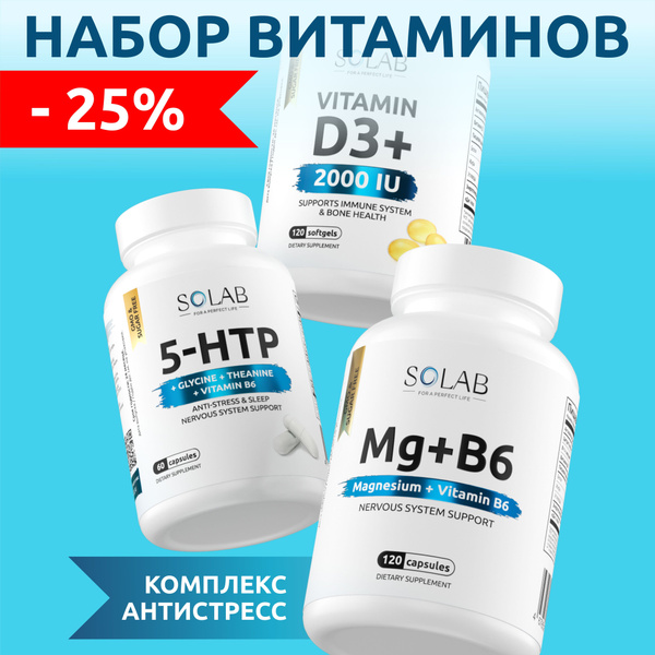 Магний В6, 5-HTP с глицином, витамин Д3 2000 + подарок витамин D3 ...