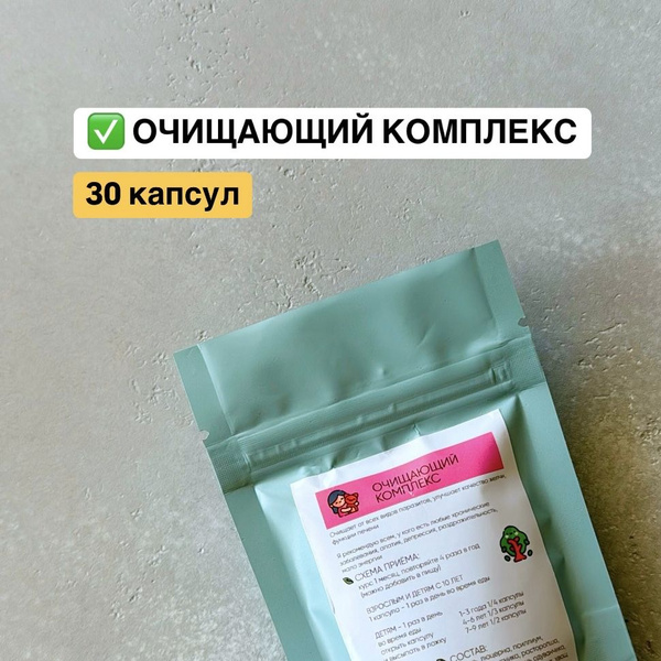 Травяной напиток "Очищающий" 30 капсул - купить с доставкой по выгодным ...