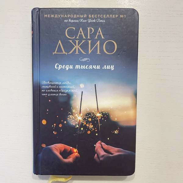 Среди тысячи лиц | Джио Сара - купить с доставкой по выгодным ценам в ...
