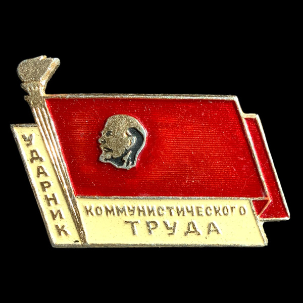 Значок СССР. Ударник Коммунистического труда - купить с доставкой по ...
