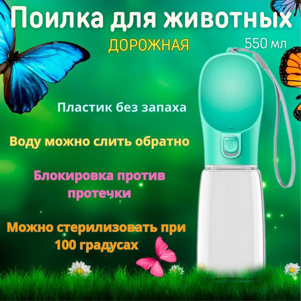 Поилка для собак для кошек дорожная 550 мл зеленая - купить с доставкой ...