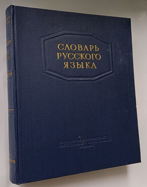 Словарь русского языка / С.И. Ожегов, 1953 г. | Ожегов Сергей Иванович ...