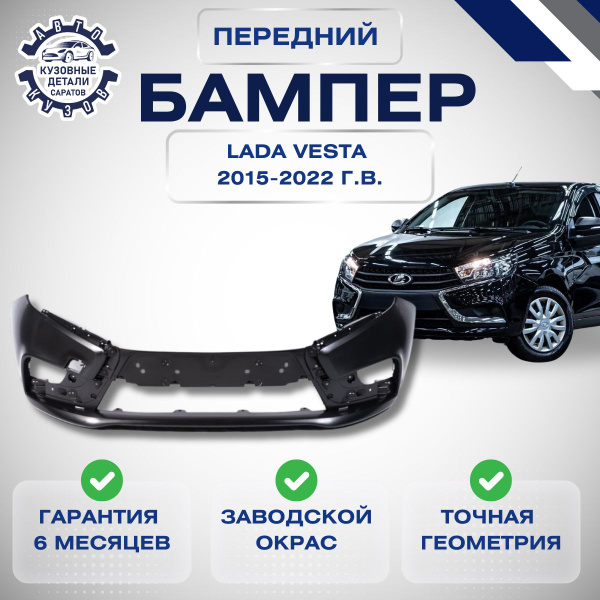 Бампер передний LADA Vesta Лада Веста 2015-2022 Черная жемчужина 676 ...