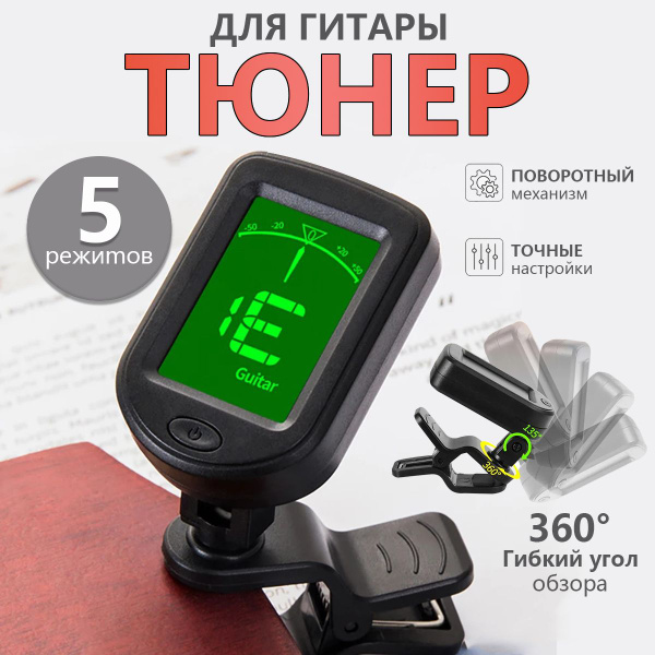 Тюнер для гитары цифровой, хроматический, тюнер-прищепка для ...