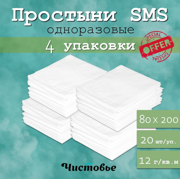Простыни медицинские одноразовые SMS Стандарт 80х200 БЕЛЫЙ "Чистовье ...