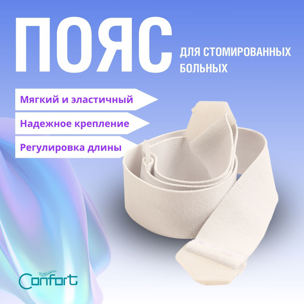 Пояс Confort для стомированных больных в составе Калоприемника ...