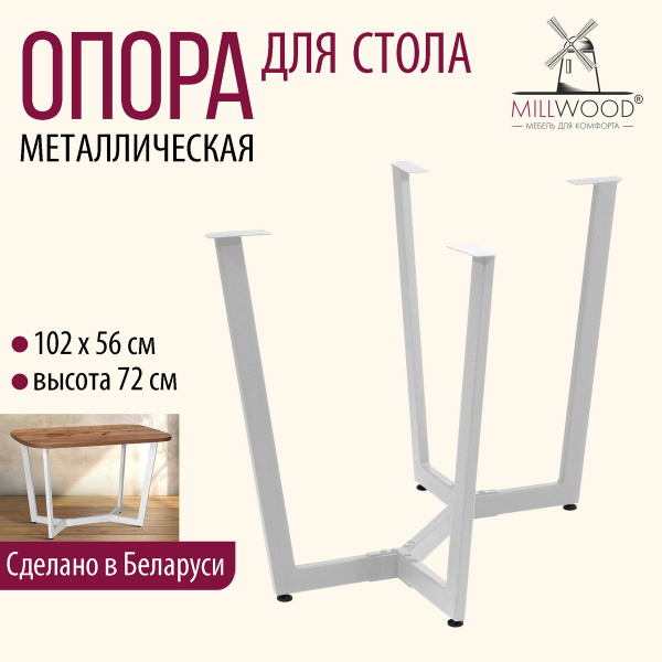 Подстолье для стола Millwood Мюнхен, опора мебельная, ножки ...