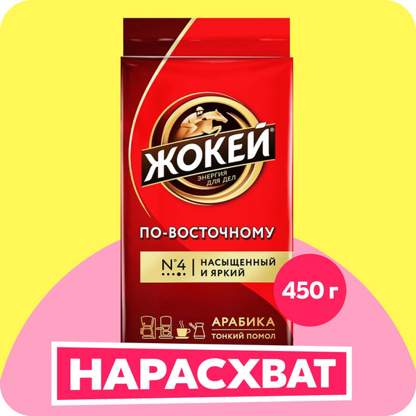 Кофе молотый Жокей По-восточному, 450 г - купить с доставкой по ...