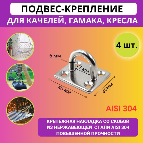 Крепление для качелей, подвесного кресла, садового гамака (монтажная ...