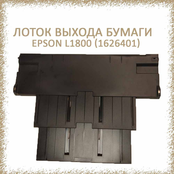 Epson L1800 Лоток выхода бумаги (1626401) купить по низкой цене с ...