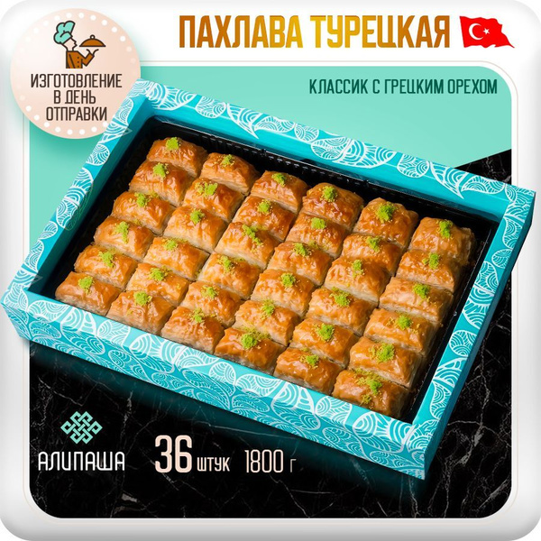Пахлава Турецкая "Классик" с фисташками Восточные сладости (48шт 1800гр ...