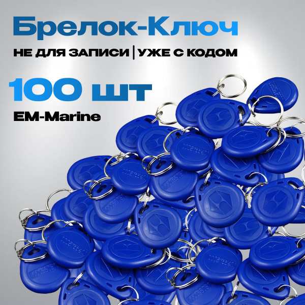 Ключ для домофона магнитный RFID. Частота 125 кГц, Em-marine (с кодом ...