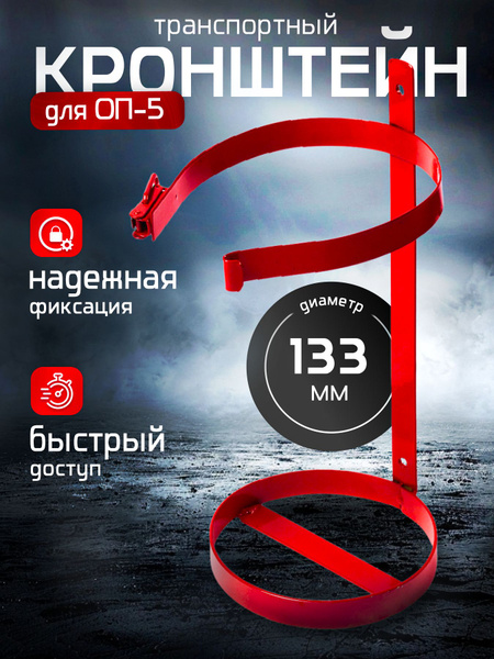 Кронштейн для огнетушителя П-5, ОУ-5 d133 ТВ5 ,транспортный - купить с ...