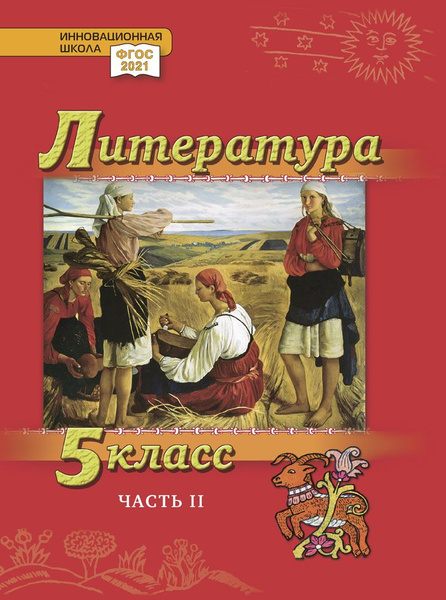 Литература: учебник для 5 класса: часть 2 | Гулин Александр Вадимович ...
