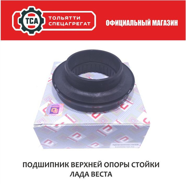 Подшипник верхней опоры передней стойки / Lada Vesta / Лада Веста ...