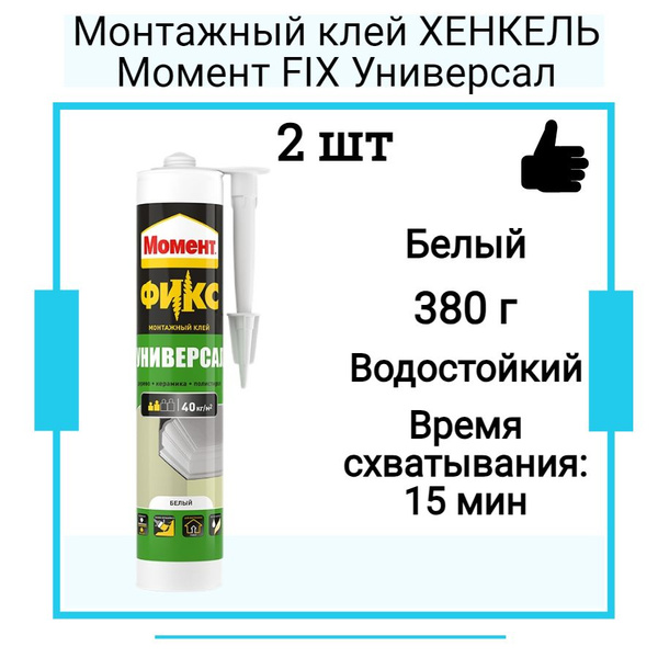 Монтажный клей ХЕНКЕЛЬ Момент FIX Универсал 380г картридж 2 шт - купить ...