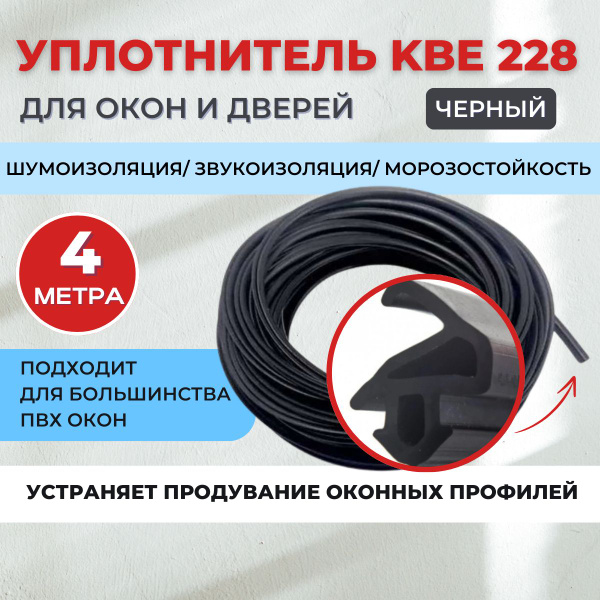 Уплотнитель для окон и дверей KBE 228, черный 4 метра - купить с ...