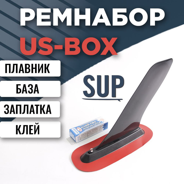 Ремкомплект SUP плавника US-BOX (база, плавник, заплатка, клей ...