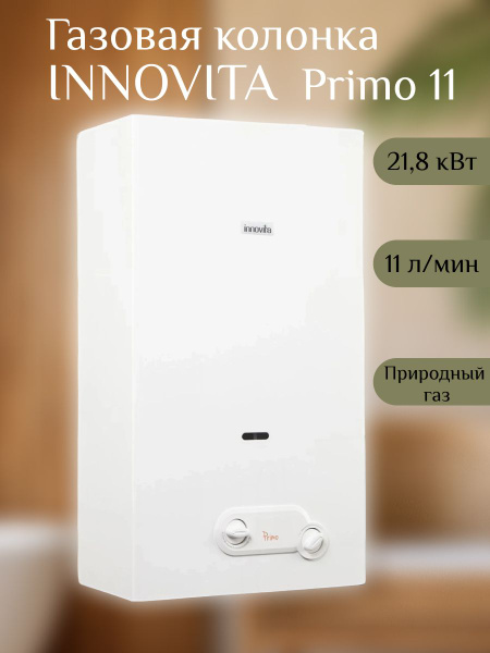 Газовый водонагреватель колонка Innovita Primo 11 - купить с доставкой ...