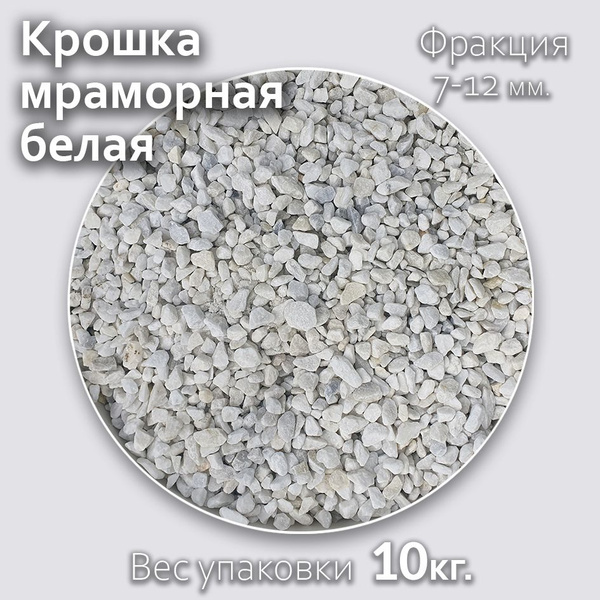 Крошка мраморная белая фракция 7-12мм (10кг) для сада огорода и ...