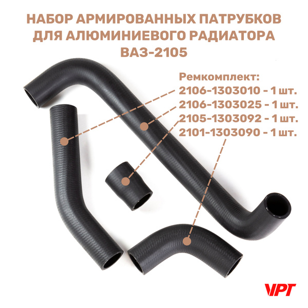 VRT Набор патрубков системы охлаждения радиатора алюминиевого ВАЗ-2105 ...