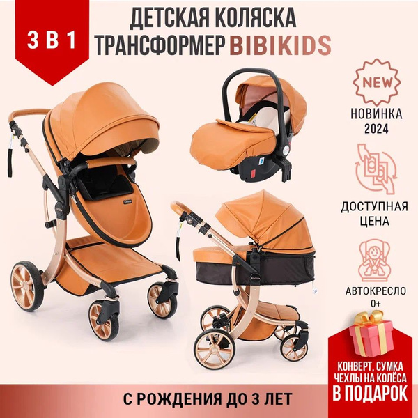 Детская коляска трансформер 3 в 1 Bibikids Voondo для новорожденных с ...