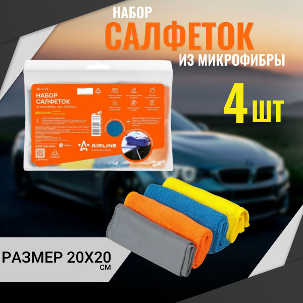 Салфетка AIRLINE (20*20) набор 4 шт.
