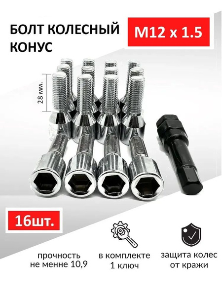 Болт крепежный автомобильный М12 х 1,5, 16 шт. купить по выгодной цене ...