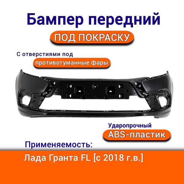Бампер передний Лада Гранта FL с 2018 г.в. с ПТФ под ПОКРАСКУ ...