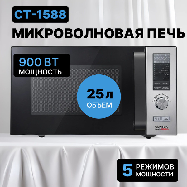 Микроволновая печь Centek CT-1588 (Сталь) 900W, СВЧ печь 25л, 8 ...