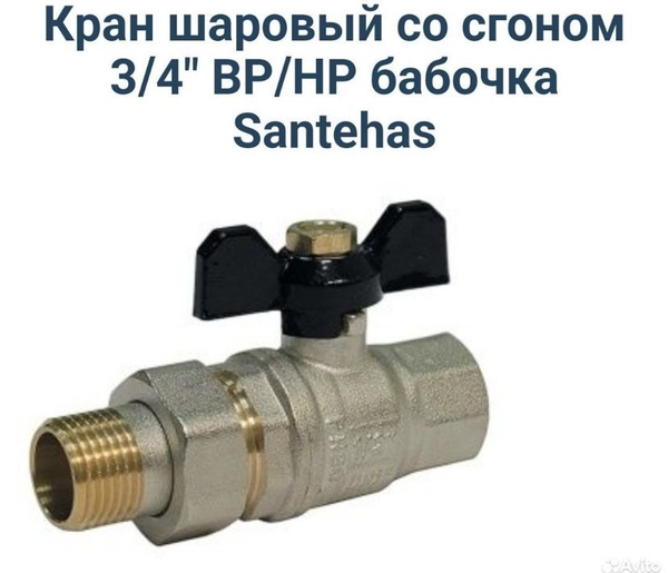 Кран Шаровый примой 3/4 с американкой Santehas - купить по низкой цене ...