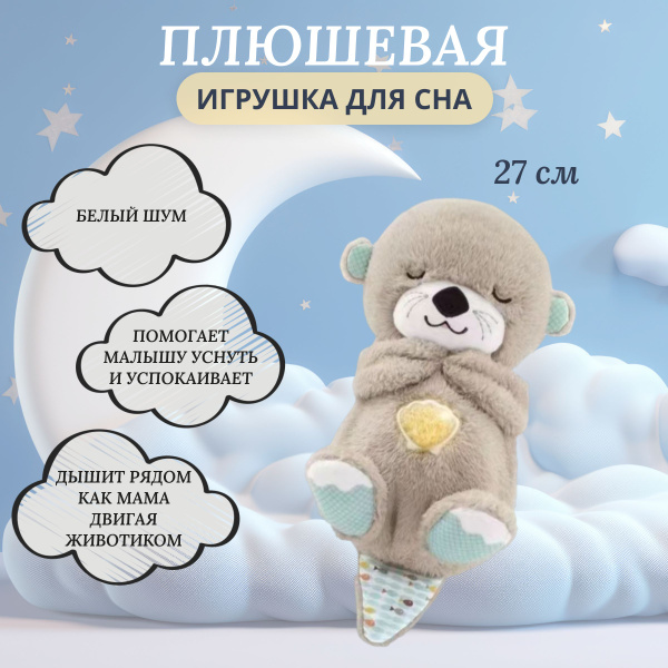 Игрушка для засыпания выдра Fiscer price - купить с доставкой по ...