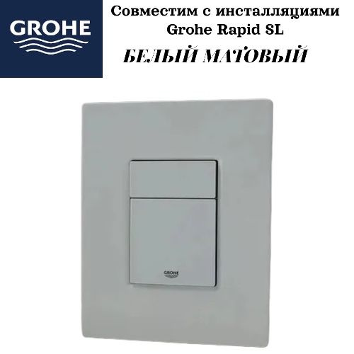 Кнопка для инсталляции матовый белый GROHE - купить с доставкой по ...