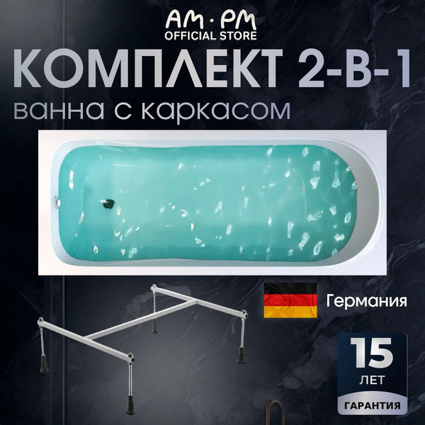 Ванна акриловая 170x70 AM.PM Sense комплект 2 в 1: акриловая ванная 170 ...