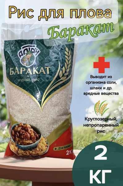 Рис для плова круглозерный 2 кг, из Казахстана - купить с доставкой по ...