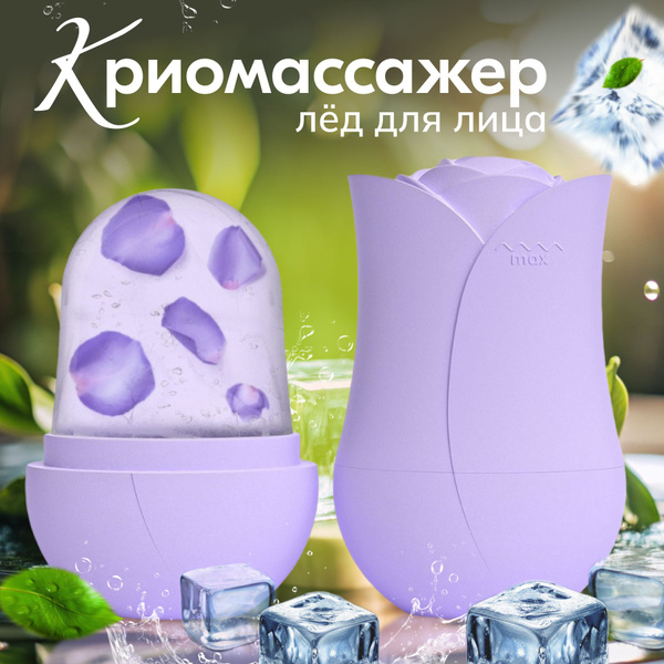 Криомассажёр лёд для лица, форма цветка, фиолетовый купить по низкой ...