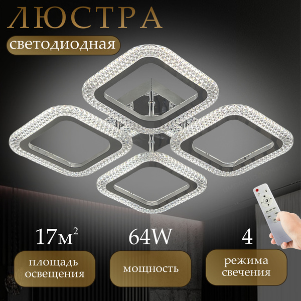 Потолочная светодиодная люстра с пультом управления для всех видов ...