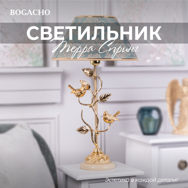 Настольный светильник Bogacho Terra Spring на высокой ножке с абажуром ...