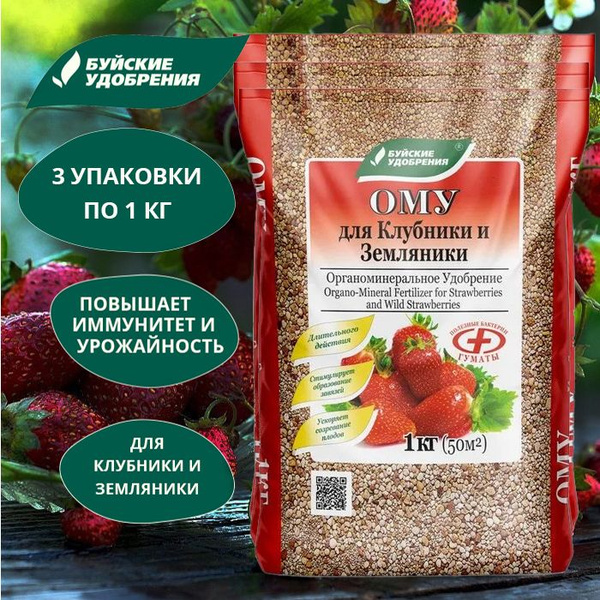 ОМУ "Клубника и Земляника" 3 упаковки по 1 кг. - купить с доставкой по ...