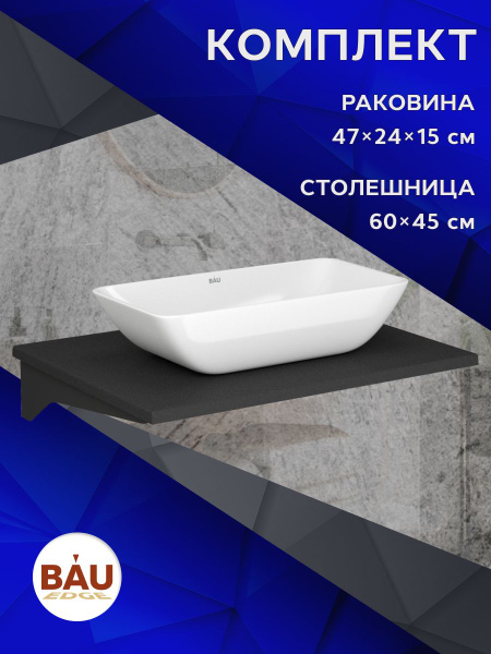 Столешница кварц под накладную раковину BAU Hotel 60 с кронштейнами ...