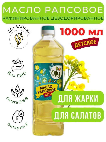 Масло рапсовое Детское Oily 1000 мл./ 1шт / Беларусь - купить с ...