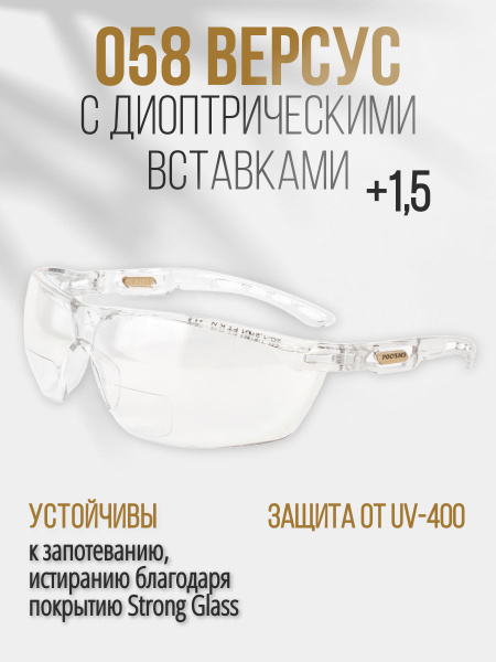 Очки защитные РОСОМЗ О58 ВЕРСУС, вставка +1,5, прозрачные, очки лупа ...